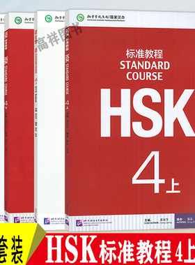 HSK标准教程4上+4下课本+练习册(4本套装) HSK4学生用书上册 HSK汉语教程4四 汉语标准教程四 孔子学院汉语教材北京语言大学出版社
