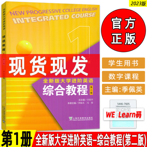 2023全新版大学进阶英语综合教程1学生用书 第二版 音视频及数字课程 英语进阶综合教程1学生用书 李荫华 范烨 上海外语教育出版社