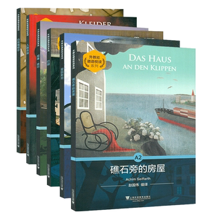 外教社德语悦读系列  A2 6本套装