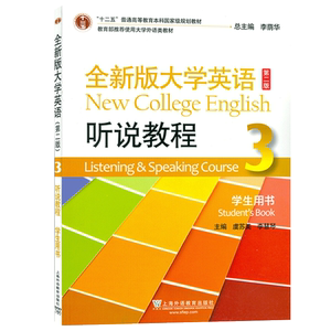 正版 2023全新版大学听说教程3三第二版学生用书 李荫华编 音频及数字课程全新版大学英语听力3三上海外语教育出版社9787544674935