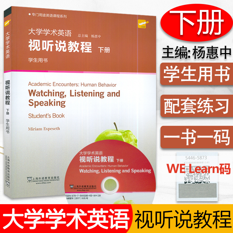 专门用途英语课程大学学术英语视听说教程下册学生用书杨惠中编附数字课程上海外语教育出版社英语学术视听说大学学术英语教材