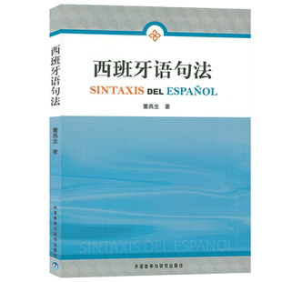 正版 西班牙语句法 董燕生编 西班牙学习辅导书零基础自学入门 西班牙语学习辅导教程书籍 外语教学与研究出版 9787560015149