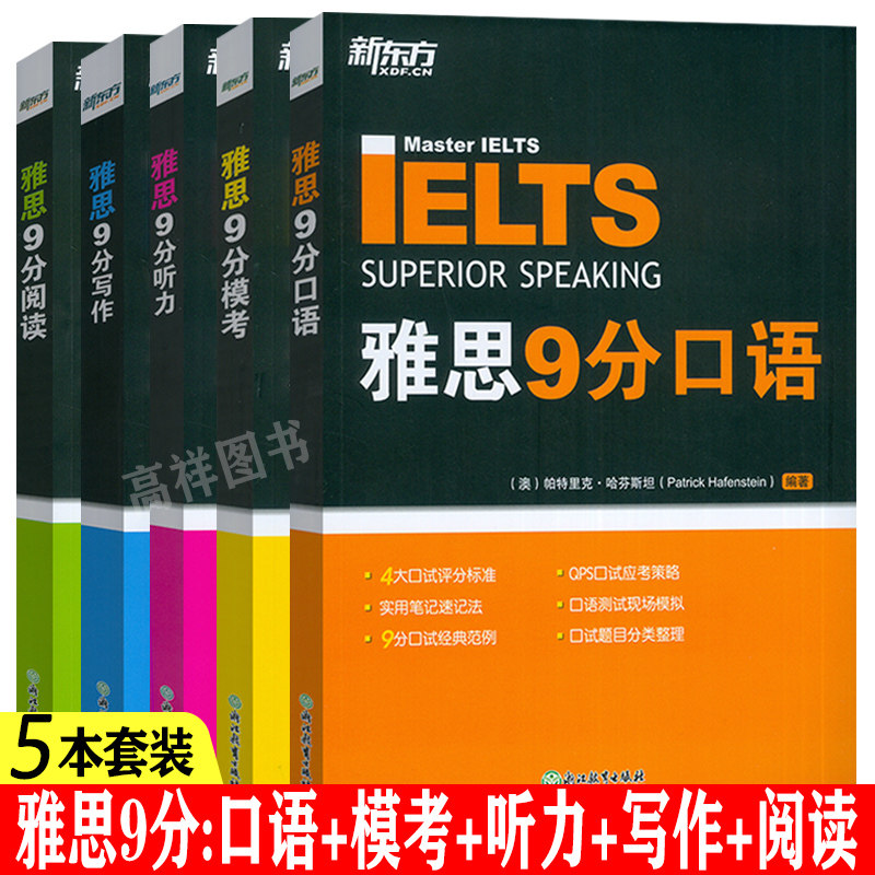 新东方 雅思9分系列 口语+模考+听力+写作+阅读 5本套装 大学生出国留学考试书籍 雅思口语专项突破 雅思9分口试经典范例