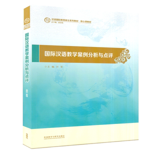 正版 国际汉语教学案例分析与点评 叶军编 汉语国际教育硕士教材国际汉语教学案例跨文化交际 外语教学与研究出版社9787513557801