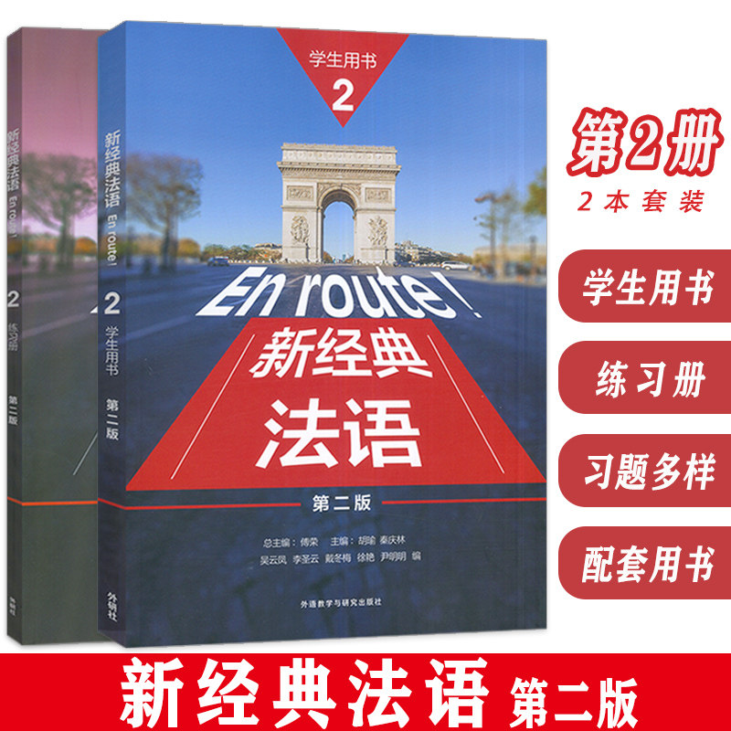 正版 新经典法语2二第二版 学生用书+练习册(2本套装) 傅荣 胡瑜编 新理念大学法语2二教材 外语教学与研究出版社9787521348231图片