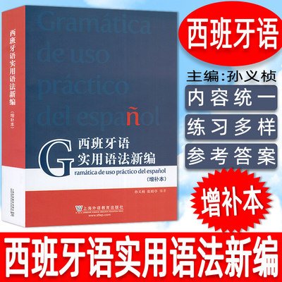 正版 西班牙语实用语法新编 增补本 孙义桢编 现代西班牙语语法入门 西班牙语法新编西班牙语法 上海外语教育出版社 9787544660037