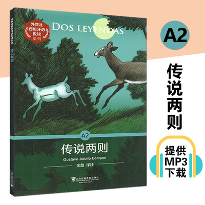 外教社西语分级注释读物系列A2 传说两则 Dos Leyendas 附音频 西班牙语阅读 外国小说  上海外语教育出版社 9787544658140
