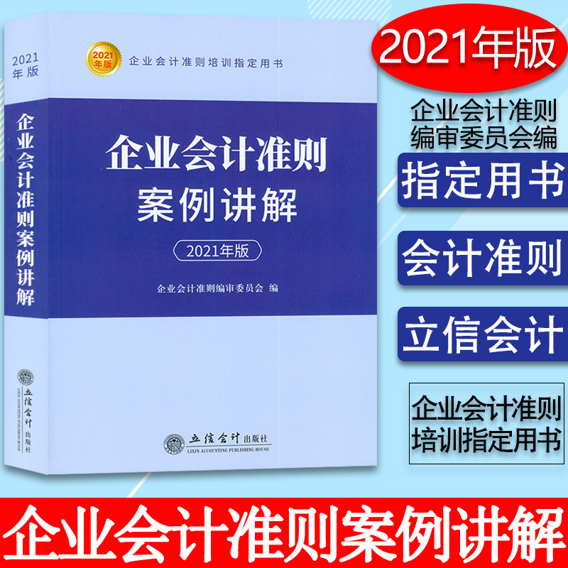2021年版  企业会计准则案例讲解