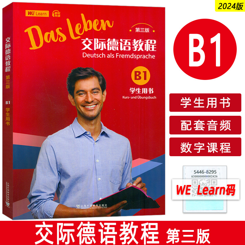 正版 2024交际德语教程B1学生用书 第三版 扫码音频及数字课程 丰克编 大学德语教程B1德语教学上海外语教育出版社 9787544682954