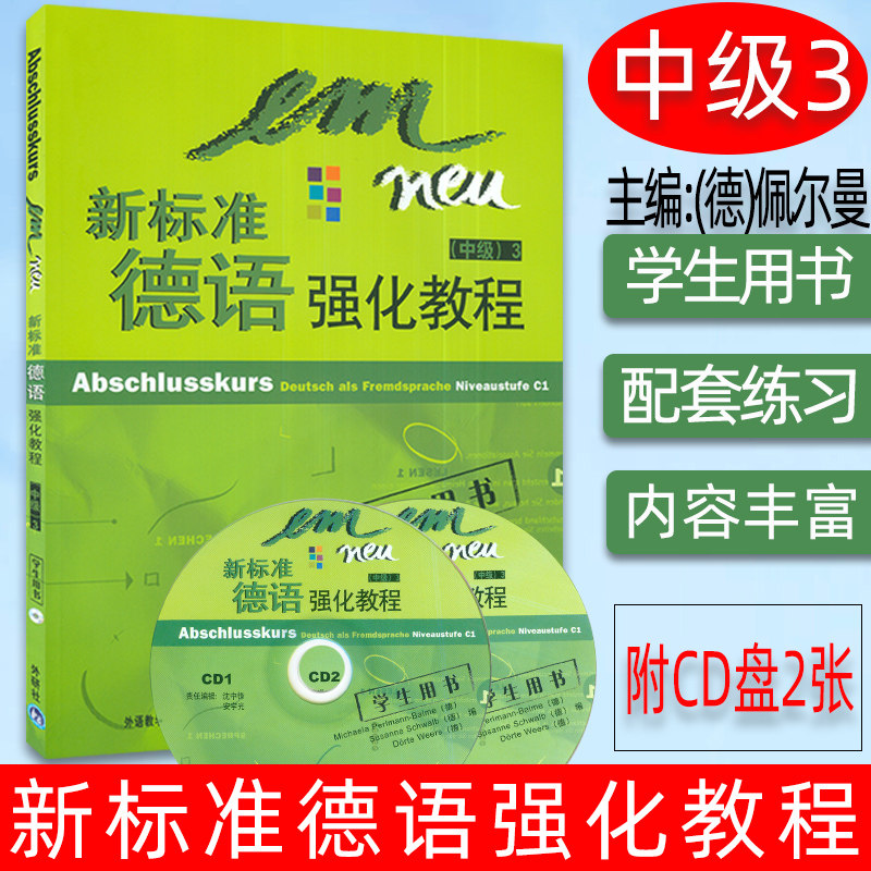正版现货 新标准德语强化教程中级3学生用书 附2张CD光盘 中级德语C1教材 外语教学与研究出版社9787560082127