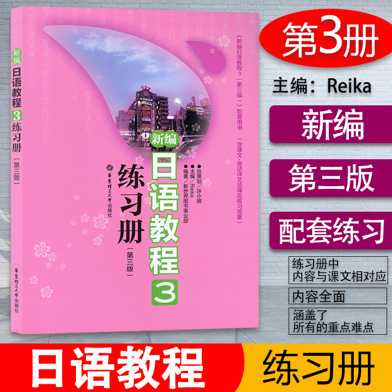 日语入门新编日语教程3练习册第三册第三版配套用书日语自学教材零基础新日本语能力考试n3文法词汇读解模拟习题日语教材辅导书籍