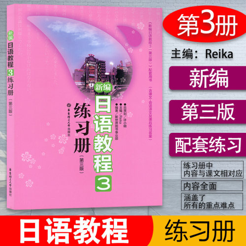 日语入门新编日语教程3练习册第三册第三版配套用书日语自学教材零基础新日本语能力考试n3文法词汇读解模拟习题日语教材辅导书籍