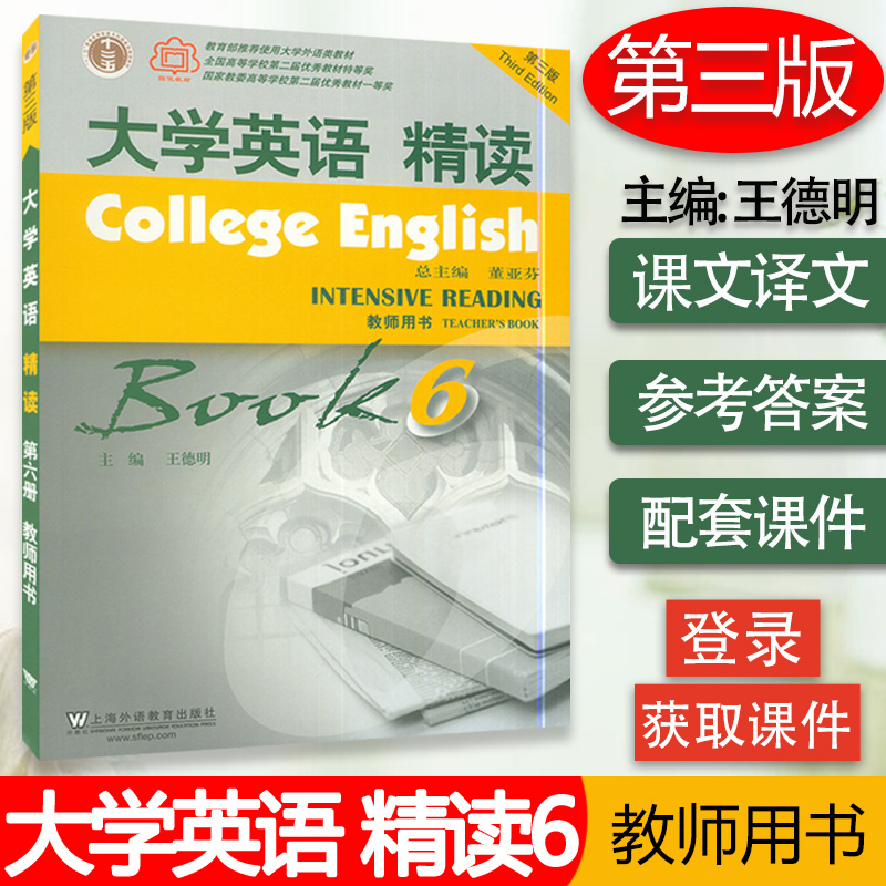 大学英语精读6综合英语教程第三版第六册教师用书教材董亚芬主编上海外语教育出版社大学生英语专业综合英语课本书籍