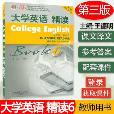 大学英语精读6综合英语教程第三版第六册教师用书教材董亚芬主编上海外语教育出版社大学生英语专业综合英语课本书籍