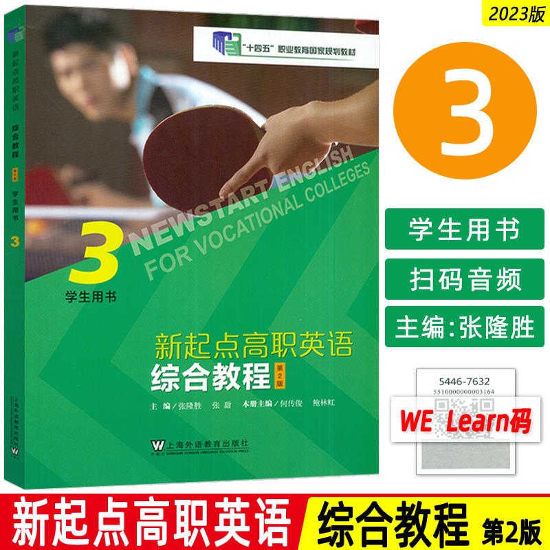 新起点高职英语综合教程3学生用书第2版音视频及数字课程 张隆胜编 十四五职业教育国家规划教材上海外语教育出版社 9787544676342