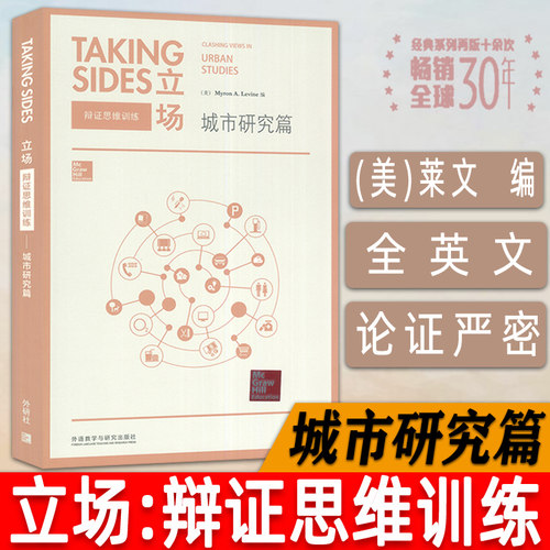 正版  Taking Sides 立场辩证思维训练 城市研究篇 英语热点话题 英语辩论演讲 英语专项训练 外语教学与研究出版社 9787513564410