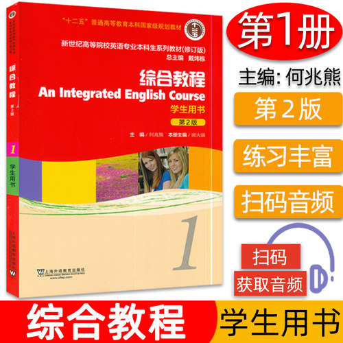 外教社 何兆熊 综合教程1学生用书 第2版 戴炜栋编 新世纪英语专业本科教材 新世纪大学英语综合教程 大学英语专业英语书籍课本 - 封面