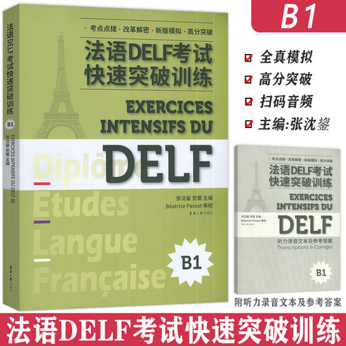 正版法语DELE考试快速突破训练B1附听力原文及答案详解张沈鋆党蔷编法语DELF精解习题真题模拟法语考试题型答题技巧delf考试全攻略