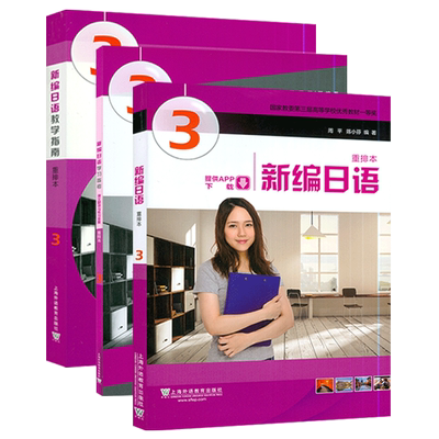 新编日语3教材+学习参考+教学指南 3本套装陈小芬编新编日语3零基础教材日语书籍新编日语教程入门第三册重排本上海外语教育出版社