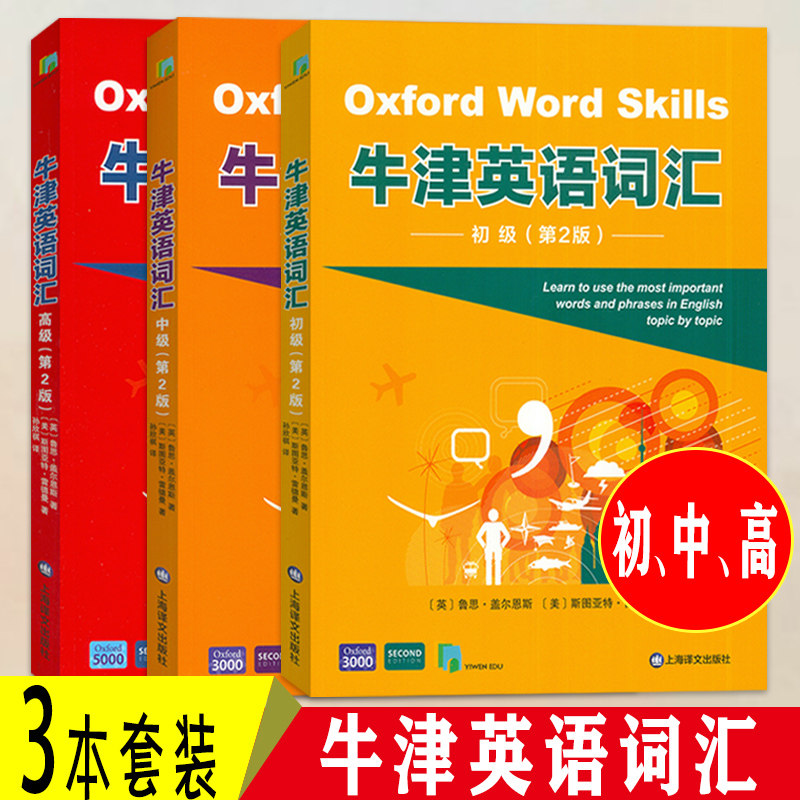 牛津英语词汇 初级+中级+高级 第2版 扫码音频(3本套装)