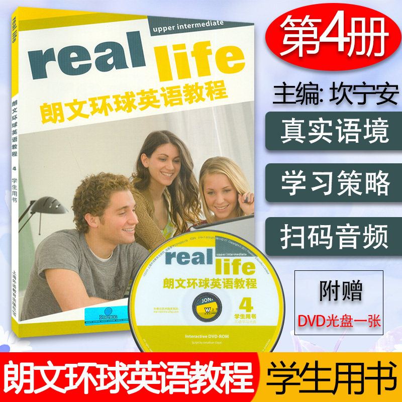 正版 朗文环球英语教程4学生用书 reallife students&middot;book3初中英语综合教程 附光盘及电子音频 上海外语教育出版社9787544643306