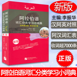 阿拉伯语词汇分类学习小词典 新汉阿词典单词教程 汉语阿拉伯语英语三语互译对照 阿语自学精选工具书 李振华著 阿汉词汇表 正版