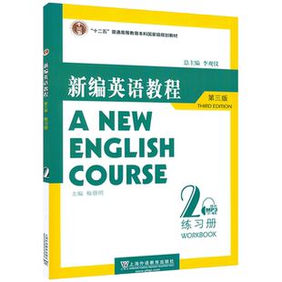 2022版新编英语教程2练习册第三版 电子音频  新编英语教程练习册2二李观仪梅德明编英语练习集上海外语教育出版社 9787544674515