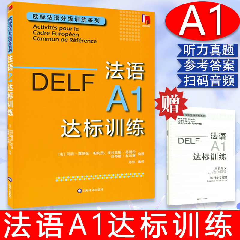 DELF法语A1达标训练欧标法语分级训练系列赴法考试用书法语听力真题法国文化欧洲语言学习统一标准设计口语笔语上海译文出版社