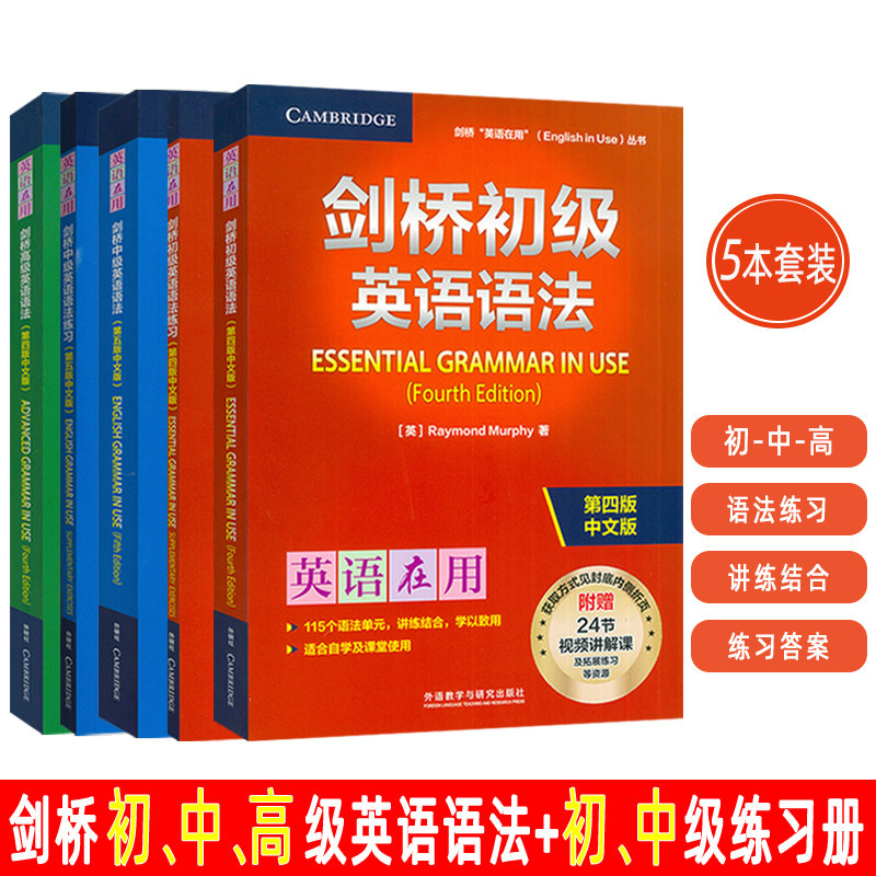 英语在用剑桥初中高级英语语法+初中练习册 第四版中文版(5本套装) 附赠视频课 英语在用语法书 剑桥英语语法外语教学与研究出版社