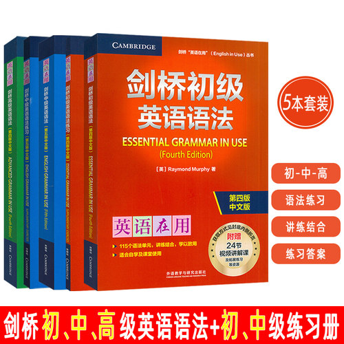 英语在用剑桥初中高级英语语法+初中练习册 第四版中文版(5本套装) 附赠视频课 英语在用语法书 剑桥英语语法外语教学与研究出版社