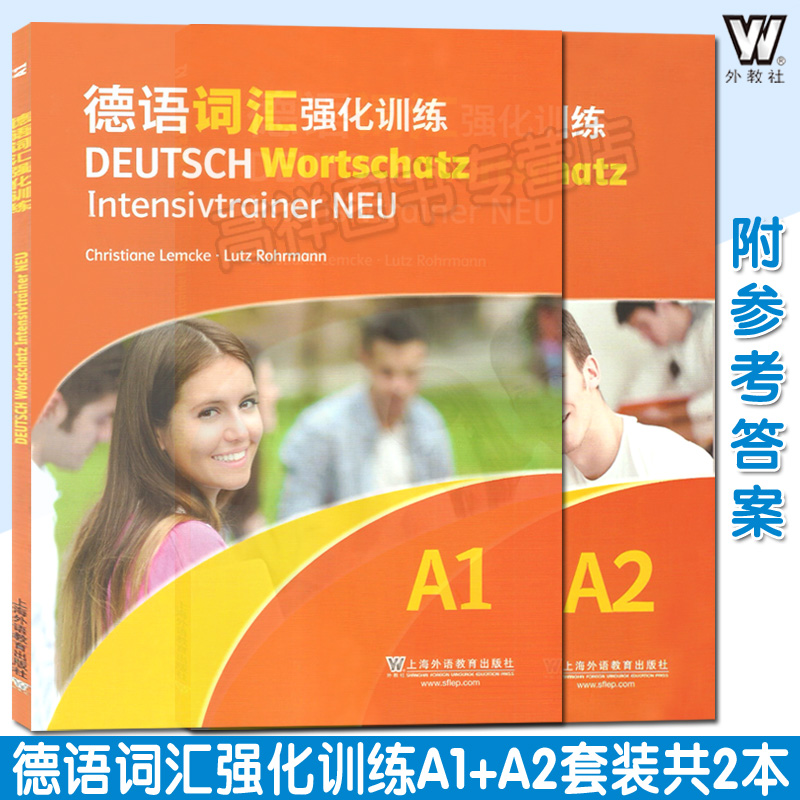 德语词汇强化训练 A1 + A2 套装共2本 （德）莱姆克 （德）罗尔曼 编 附参考答案 上海外语教育出版社 9787544654593