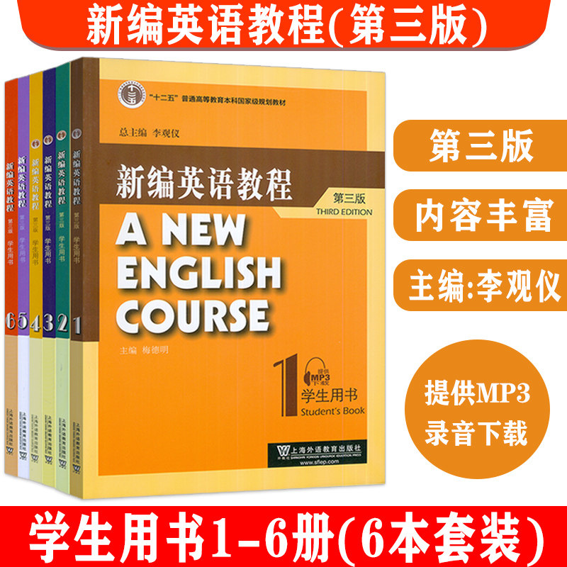 2022新编英语教程1-6册学生用书 6本套装 第三版 电子音频 李观仪 梅德明编 十二五 李观仪新编英语教程 上海外语教育出版社