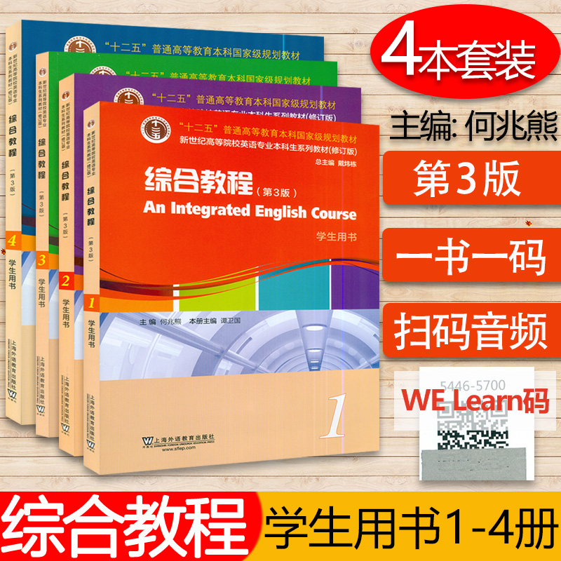 外教何兆熊综合1-4册学生用书