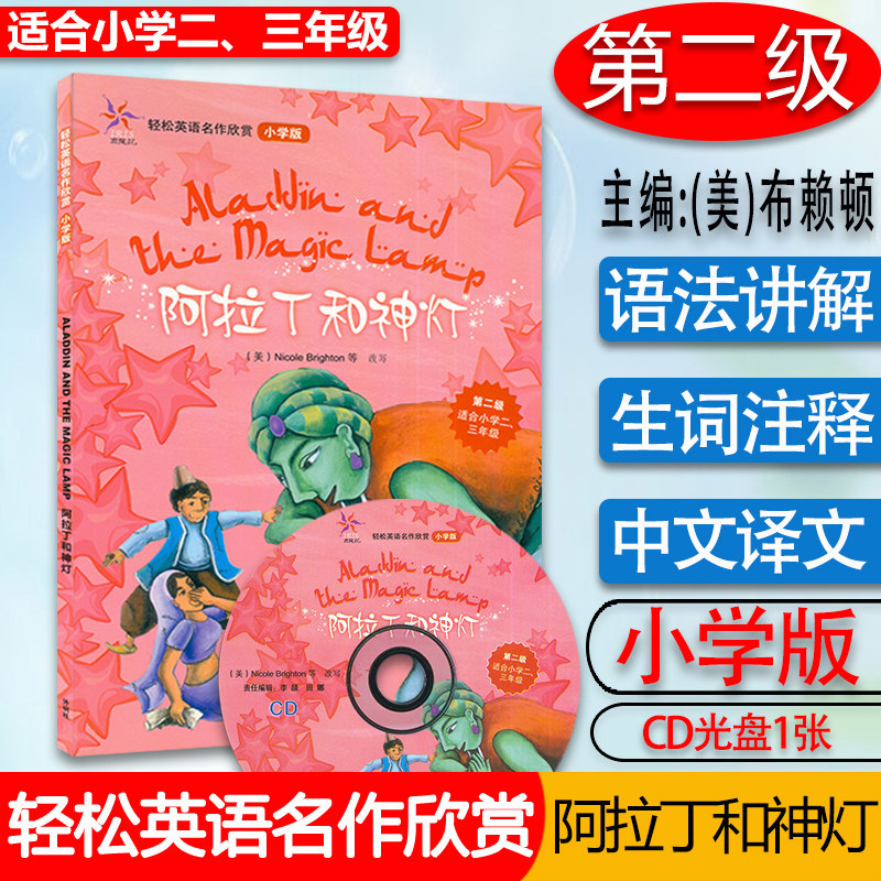 轻松英语名作欣赏 小学版 阿拉丁和神灯  第二级适合小学二、三年级 2、3年级英语课外读物  附光盘1张 英文经典故事