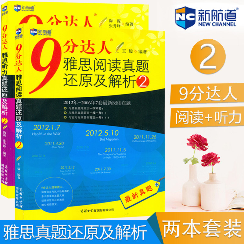 9分达人雅思阅读+听力真题还原及解析（2）两本套装