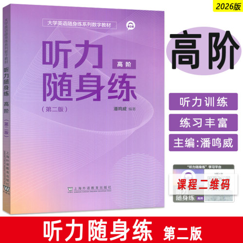 大学英语随身练系列数字教材 听力随身练 高阶 第二版 潘鸣威编 扫码听力小程序 高阶听力训练 上海外语教育出版社9787544687133