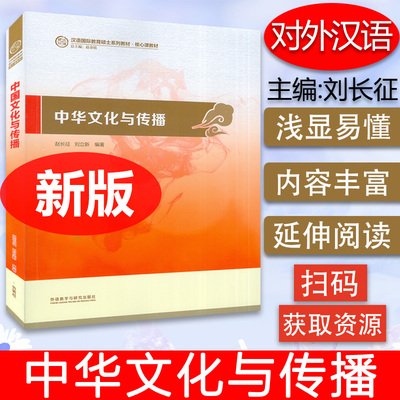 中华文化与传播 赵长征 编 汉语国际教育硕士教材 高校英语应用能力考试 跨文化交际配套用 外语教学与研究出版社9787513558365