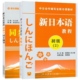 日语入门新日本语教程初级2教材+同步辅导练习学生用书自学日语辅导教材零基础新日本语能力考试配套练习册日语书籍