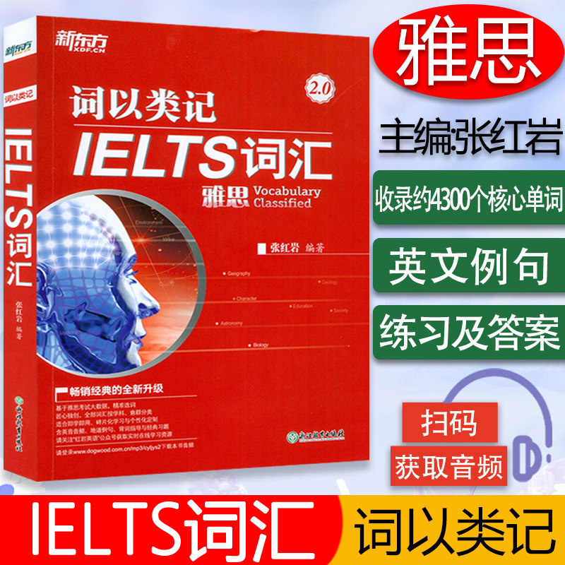 新东方 雅思词汇 词以类记 IELTS词汇第二版张红岩编 覆盖雅思英语听说读写考点核心单词书备考教材书籍雅思单词书 出国词汇红宝书图片