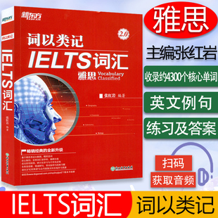 雅思词汇 覆盖雅思英语听说读写考点核心单词书备考教材书籍雅思单词书 词以类记 张红岩编 出国词汇红宝书 IELTS词汇第二版 新东方