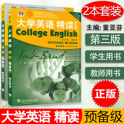 正版大学英语精读预备级学生用书+教师用书第三版套装2本董亚芬主编上海外语教育出版社全新版大学生英语专业课本书籍综合英语教程