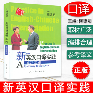 新英汉口译实践 梅德明 口译实践能力 上海市英语中高级口译资格考试 翻译资格考试等均能适用 成功之路