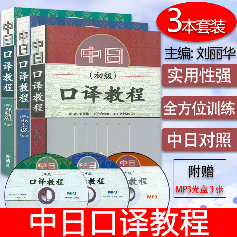 中日口译教程 初级+中级+高级套装3本附MP3光盘 刘丽华编 日语口译训练 中日生活口译技巧 外语教学与研究出版社 9787560044323