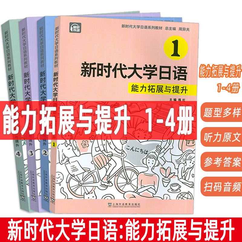 新时代大学日语能力拓展与提升1-4册 扫码音频(4本套装) 陈红编 新时代大学日语练习提升 上海外语教育出版社