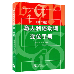 新版意大利语动词变位手册第二版裴兰湘贾涛编意大利变位动词表动词变位类别表缺项动词表动词索引总表意大利语动词9787561936856