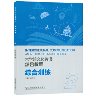 正版 大学跨文化英语综合教程2二综合训练 配套音频 索格飞编英语跨文化综合教程2训练 跨文化英语综合训练2二 上海外语教育出版社