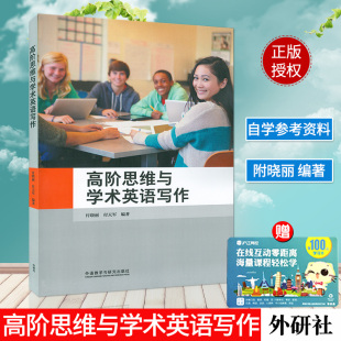 现货 英语写作高阶思维与学术英语写作教程付晓丽付天军编著 英语自学写作教材零基础书籍 外语教学与研究出版社 9787521310825