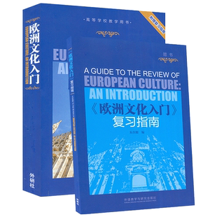正版 欧洲文化入门附赠复习指南 高等学校教学用书 欧洲文化教程 大学英语专业教材 英语学习书 考研教材用书外语教学与研究出版社