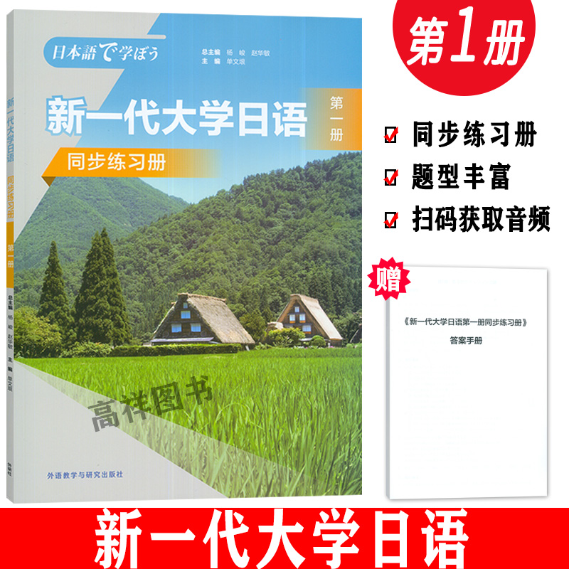 外研社 新一代大学日语 第一册 同步练习册 单文垠编 大学日语系列教材 零基础自学入门 日语综合能力 大学日语四六级教学大纲编写