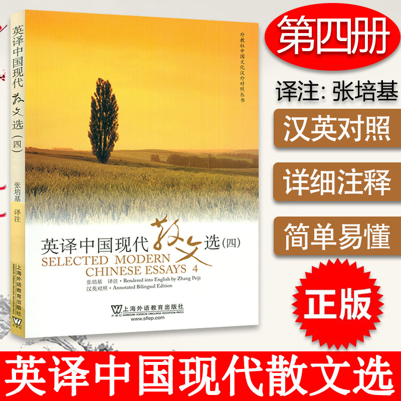 正版保证 外教社 英译中国现代散文选4四 张培基译注 中英文对照  中国文化汉外对照丛书文学翻译 英语专业考研教材 英译散文选